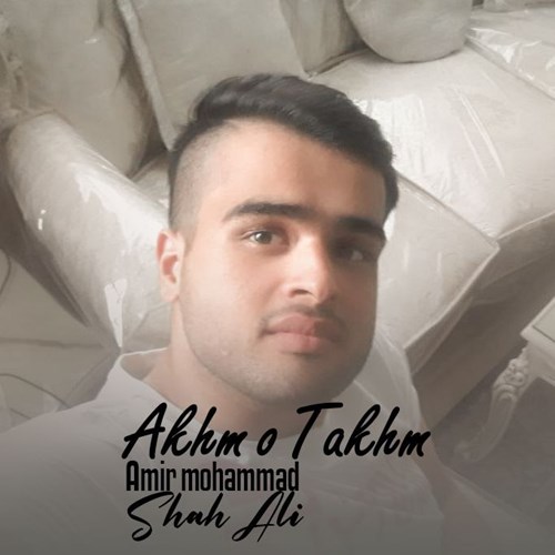 امیرمحمد شاه علی اخم و تخم